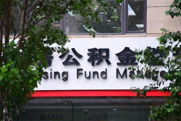 贵阳换工作公积金断交有什么影响（换工作住房公积金断交有什么影响）