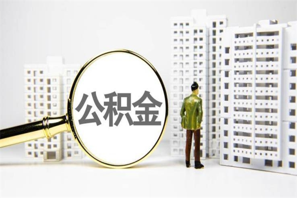 贵阳离职后能立刻取公积金吗（离职可以立马提取公积金吗）