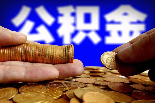 贵阳名下有房如何提取公积金（名下有房提取公积金的流程）