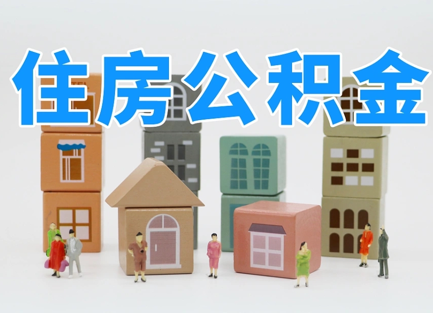 贵阳长沙住房公积金怎么取出来（长沙住房公积金如何取出）