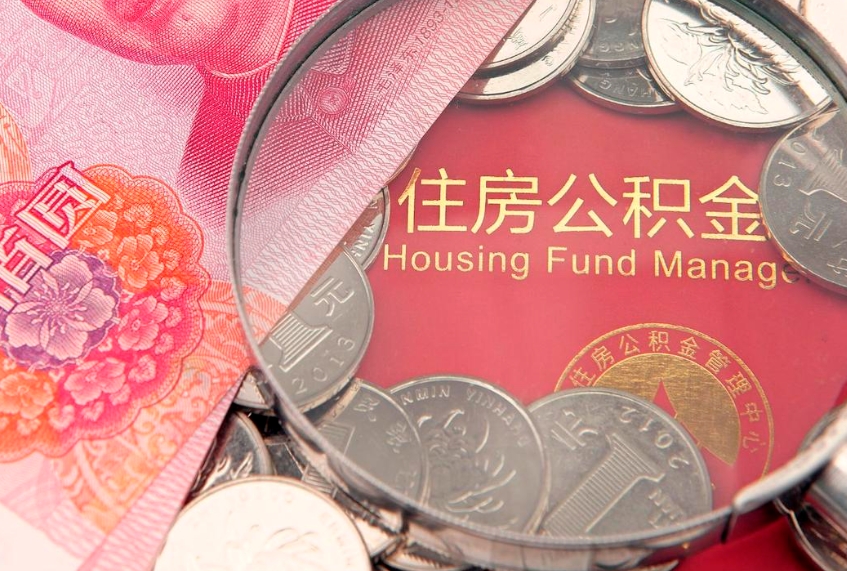 贵阳公积金按月提取全额提取（住房公积金个人按月提取）